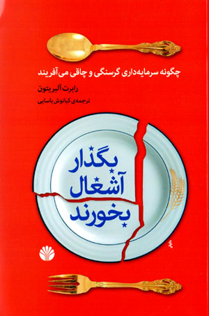 Bugzār āshghāl bukhurand: chigūnah sarmāyahdārī gurusnagī va chāqī mīāfarīnad