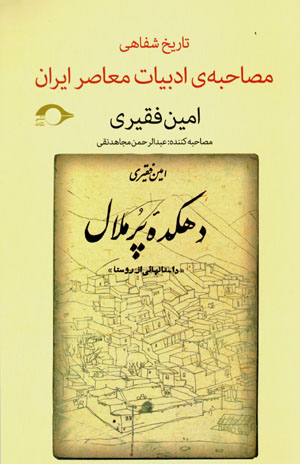 Amīn Faqīrī: muṣāḥibah-yi tārīkh-i shafāhī-i adabīyyāt-i muʻāṣir-i Īrān