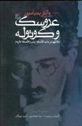 ‘Arūsak va kūtūlah (mqālāti dar bāb-i falsafahʼī zaban va falsafahʼī tārikh)