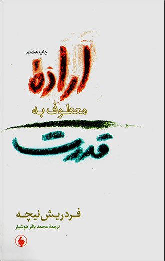 Irādahʼī ma‘ṭūf bih qudrat