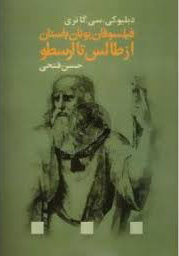 filsūfān-i yunān-i bāstan az ṭālis tā arasṭū
