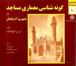 Gūnahshināsī-i miʻmārī-i masājid dar jumhūrī-i Āzarbāyjān