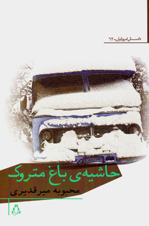 Ḥāshīyah-yi bāgh-i matrūk