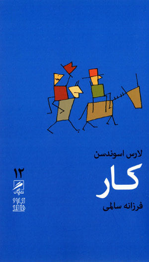 Kār (tajrubah va hunar-i zindigī 12)