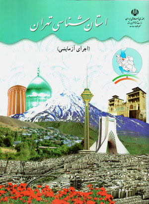 Ustānshināsī-i Tihrān (dawrahʼi mutavassiṭah)