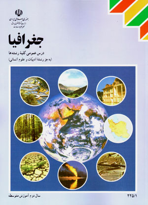 Jughrāfīyā (sāl-i duvvum-i āmūzish-i mutavassiṭah )