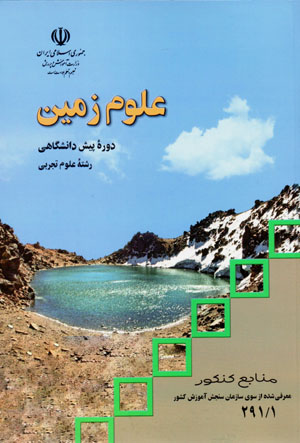 ʻUlūm-i zamīn (dawrahʼi pīshdānishgāhī rishtahʼi ʻulūm-i tajrubī )