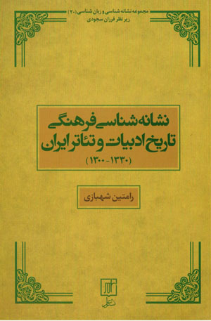 Nishānahshināsī-i farhangī-i tārīkh-i adabīyyāt va tiʻātr-i Īrān (1300 - 1330)