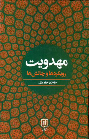 Mahdavīyyat: rūykardʹhā va chālishʹhā