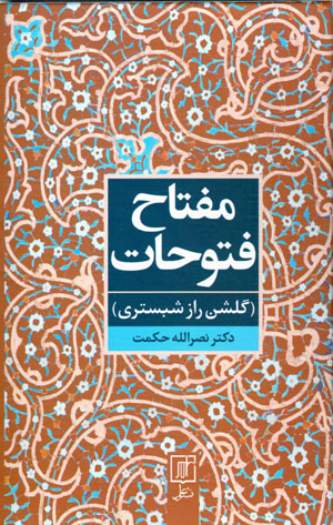 Miftāḥ-i futūḥāt (Gulshan-i Rāz-i Shabistarī)