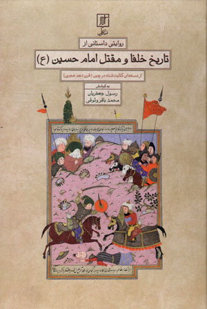 Rivāyatī dāstānī az tārīkh-i khulafā va maqtal-i Imām Ḥusayn az nuskhahʹī kitābat shudah dar Chīn (qarn-i dahum-i hijrī)