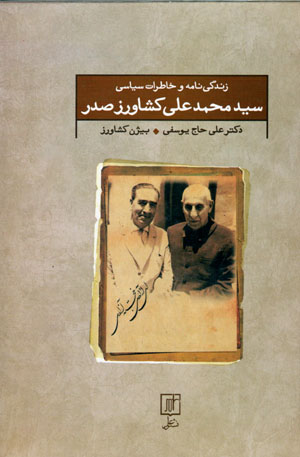 Zindagīnāmah va khāṭirāt-i sīyāsī-i sayyid Muḥammad-ʻAlī Kishāvarz Ṣadr