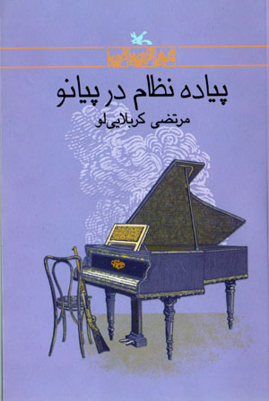Pīyādah niẓām dar pīyānaw