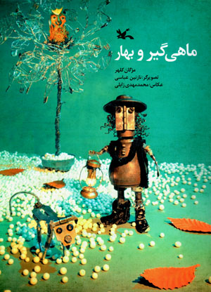 Māhīgīr va bahār