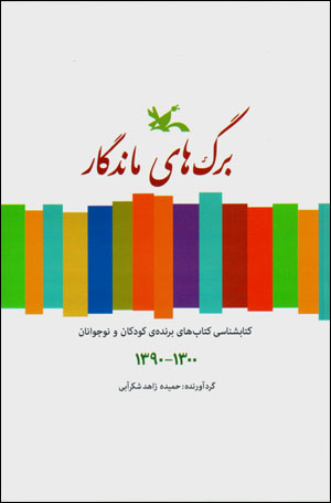 Bargʹhā-yi māndagār: kitābshināsī-i kitābʹhā-yi barandah-yi kūdakān va nawjavānān 1300 - 1390