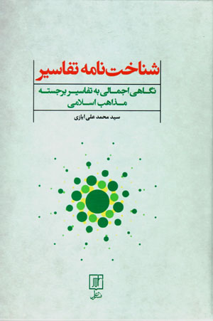 Shinākht nāmah-i tafāsīr: nigāhī ijmālī bih tafāsīr-i barjastah-i mazāhib-i Islāmī