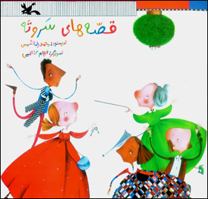Qiṣṣahʹhā-yi sar va tah