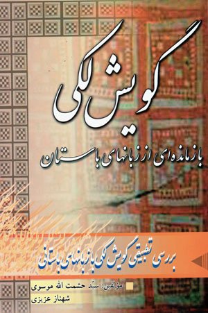 Gūyash-i Lakī bāzmāndahʹī az zabānʹhā-yi bāstān