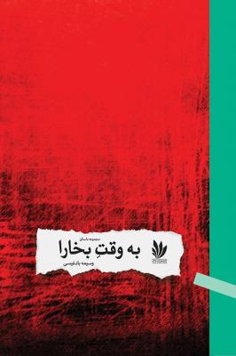 Bih vaqt-i Bukhārā: Majmūʻah dāstān