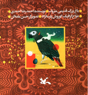 Bāgh-i buzurg-i qadīmī-i matrūk