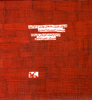 Bādʹhā-yi pāyīzī, bādʹhā-yi bahārī va du kabūtar