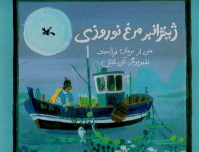 Zhīnzhānbir murgh-i nawrūzī