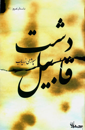Dasht-i qābīl