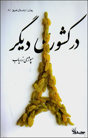Dar kishvarī dīgar