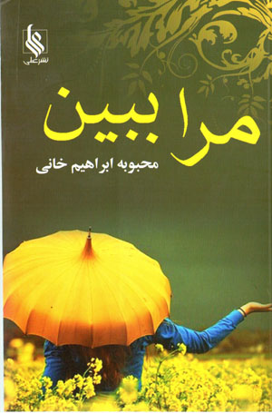 Marā bibīn