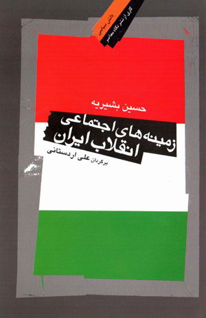 Zamīnahʹhā-yi ijtamāʻī-i inqilāb-i Īrān