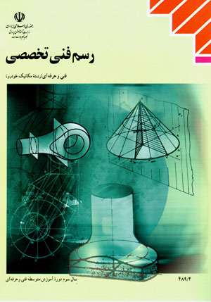 Rasm-i fannī-i takhaṣṣuṣī (sāl-i sivvum-i dawrahʼi āmūzish-i mutavassiṭah fannī va ḥirfahʹī)