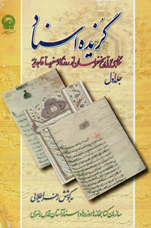 Guzīdah-i asnād (nigāhī bih tārīkh-i Khurāsān az rūzgār-i Ṣafavīyyah tā Qājārīyyah), jild-i avval