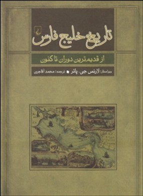 Tārīkh-i Khalīj-i Fārs az qadīmtarīn dawrān tā kunūn