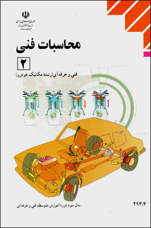Muḥāsibāt-i fannī (2) (sāl-i sivvum-i dawrahʼi āmūzish-i mutavassiṭah fannī va ḥirfahʹī)