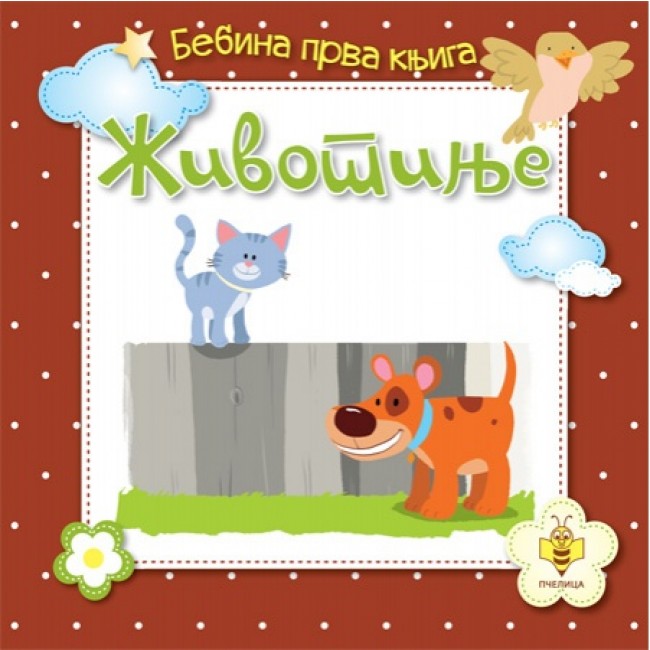 Bebina prva knjiga - Životinje