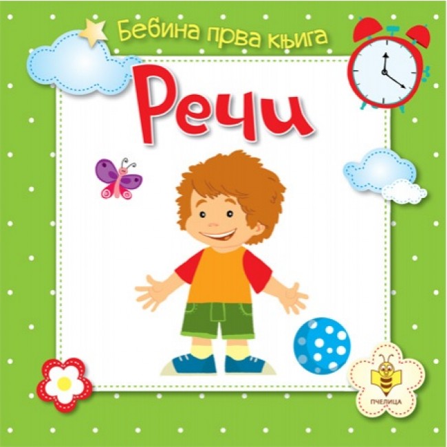 Bebina prva knjiga - Reči