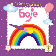 Bebina prva knjiga - Boje