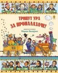 Triput URA za pronalazače!