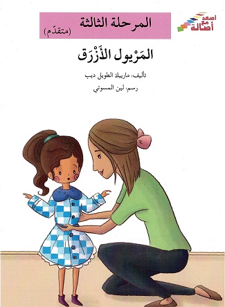Al-maryūl al-’azraq