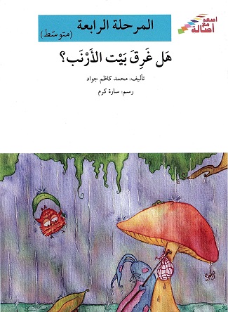 Hal ghariqa bayt al-arnab?