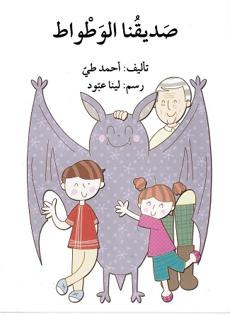 Ṣadīqunā al-waṭwāṭ