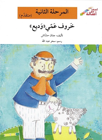 Kharūf ‘ammī wadī‘