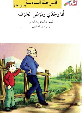 Anā wa jaddī wa maraḍ al-kharaf