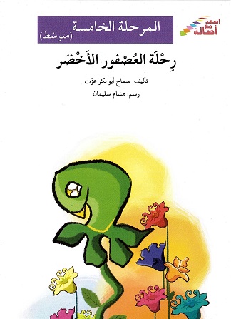 Riḥlata al-‘uṣfūr al-akhḍar