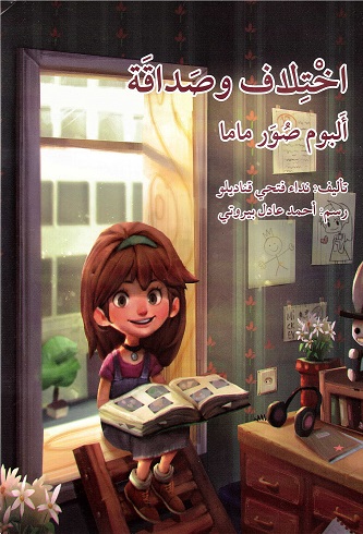 Ikhtilāf wa ṣadāqah, albūm ṣuwar māmā