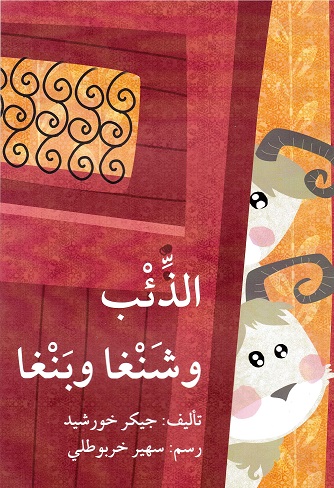 Al-dhi’b wa shanghā wa banghā