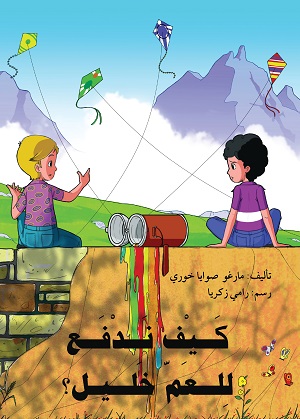 Kayfa nadfa‘ lal‘amm khalīl?