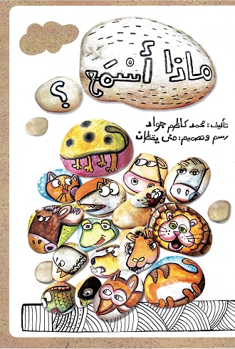 Mādhā asma‘?