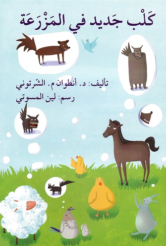 Kalba jadīd fī al-mazra‘ah