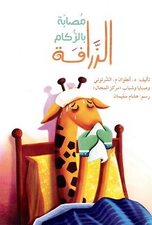 Al-zzarāfah muṣābah bial-zzukām